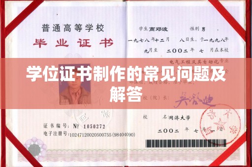 桥头学位证书制作的常见问题及解答