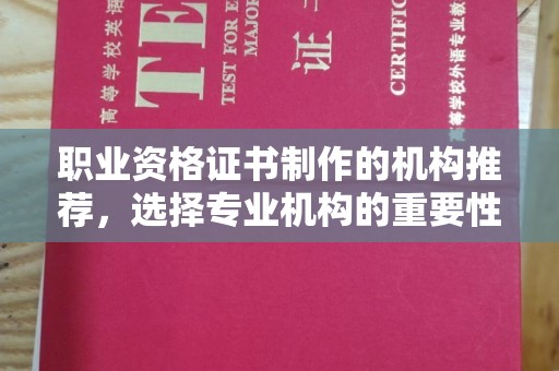 桥头职业资格证书制作的机构推荐，选择专业机构的重要性