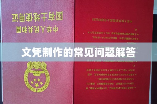 桥头文凭制作的常见问题解答