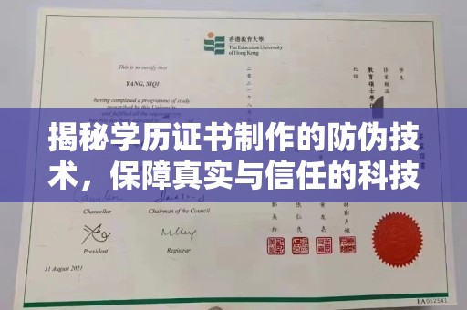桥头揭秘学历证书制作的防伪技术，保障真实与信任的科技盾牌