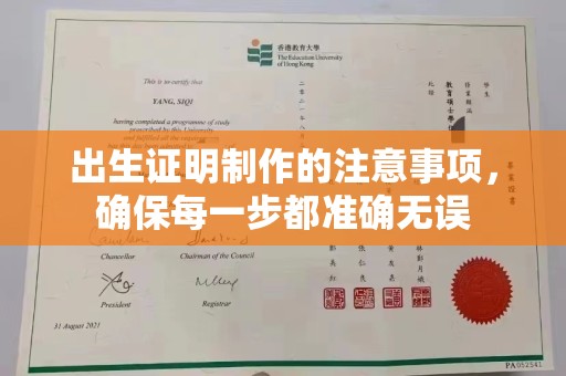 桥头出生证明制作的注意事项，确保每一步都准确无误