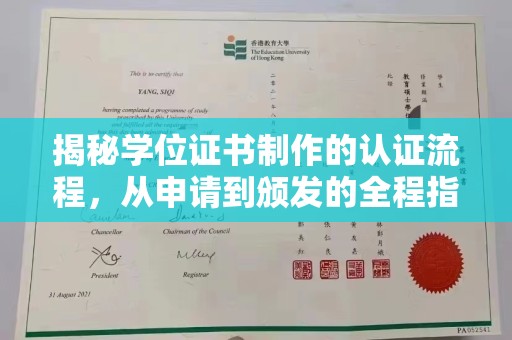 桥头揭秘学位证书制作的认证流程，从申请到颁发的全程指南