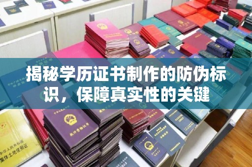 桥头揭秘学历证书制作的防伪标识，保障真实性的关键