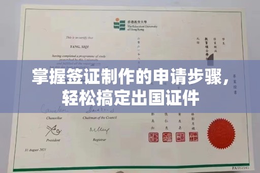 桥头掌握签证制作的申请步骤，轻松搞定出国证件