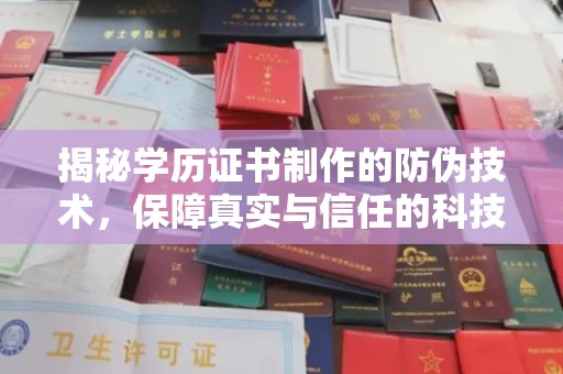 桥头揭秘学历证书制作的防伪技术，保障真实与信任的科技力量
