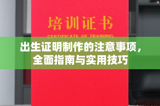 桥头出生证明制作的注意事项，全面指南与实用技巧