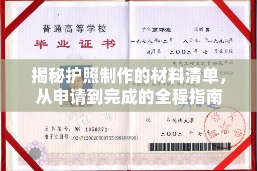 桥头揭秘护照制作的材料清单，从申请到完成的全程指南