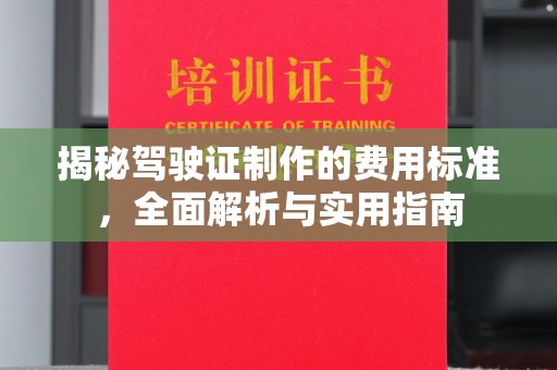 桥头揭秘驾驶证制作的费用标准，全面解析与实用指南