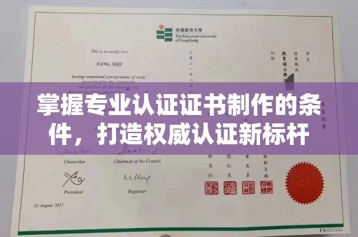 桥头掌握专业认证证书制作的条件，打造权威认证新标杆