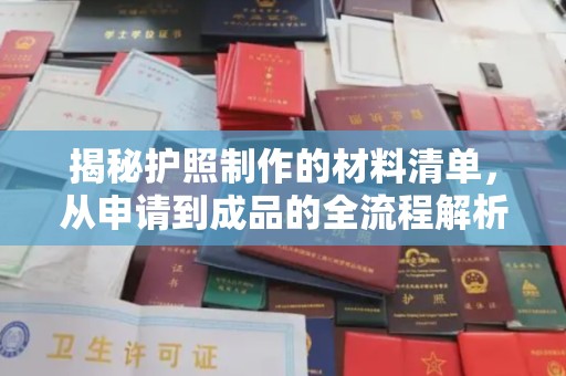 桥头揭秘护照制作的材料清单，从申请到成品的全流程解析