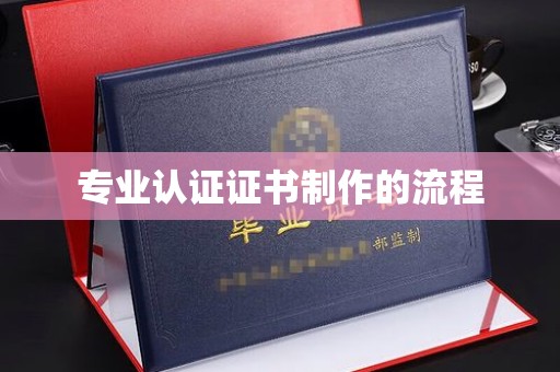桥头专业认证证书制作的流程