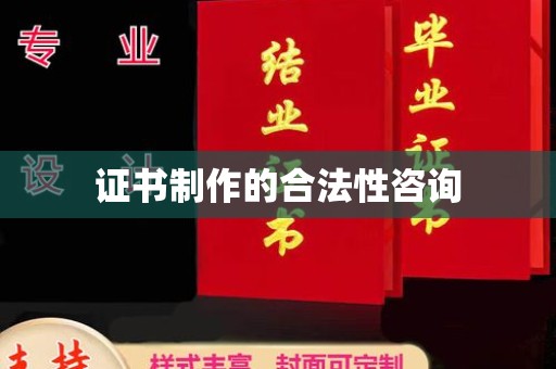 桥头证书制作的合法性咨询