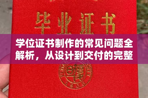 桥头学位证书制作的常见问题全解析，从设计到交付的完整指南