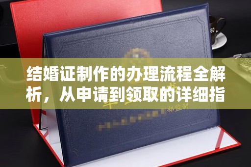 桥头结婚证制作的办理流程全解析，从申请到领取的详细指南