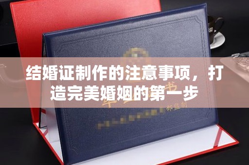桥头结婚证制作的注意事项，打造完美婚姻的第一步