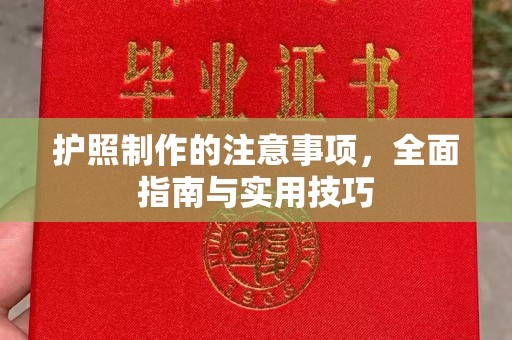 桥头护照制作的注意事项，全面指南与实用技巧