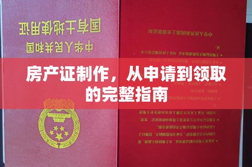 桥头房产证制作，从申请到领取的完整指南