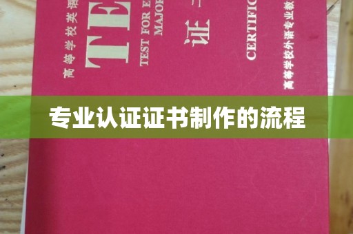 桥头专业认证证书制作的流程