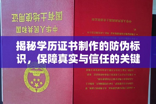 桥头揭秘学历证书制作的防伪标识，保障真实与信任的关键