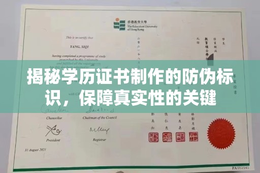 桥头揭秘学历证书制作的防伪标识，保障真实性的关键