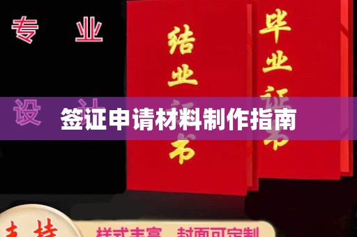 桥头签证申请材料制作指南