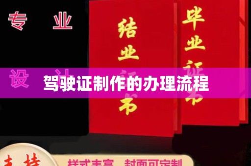 桥头驾驶证制作的办理流程