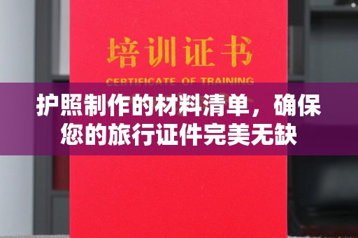 桥头护照制作的材料清单，确保您的旅行证件完美无缺