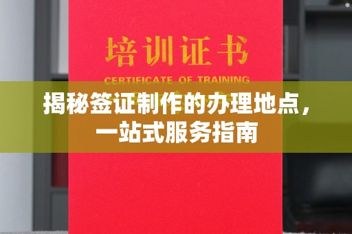 桥头揭秘签证制作的办理地点，一站式服务指南