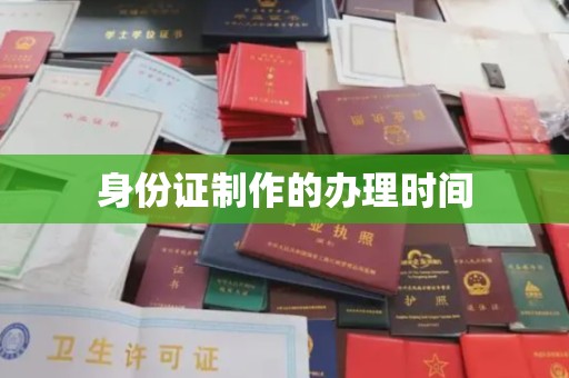 桥头身份证制作的办理时间