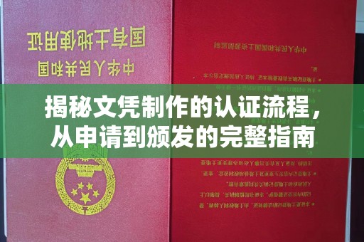 桥头揭秘文凭制作的认证流程，从申请到颁发的完整指南