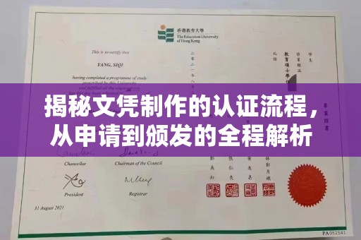 桥头揭秘文凭制作的认证流程，从申请到颁发的全程解析
