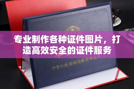 桥头专业制作各种证件图片，打造高效安全的证件服务