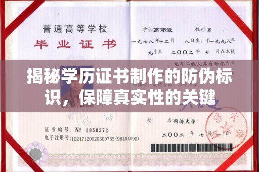 桥头揭秘学历证书制作的防伪标识，保障真实性的关键