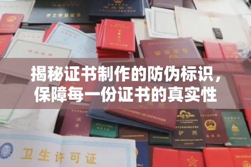 桥头揭秘证书制作的防伪标识，保障每一份证书的真实性