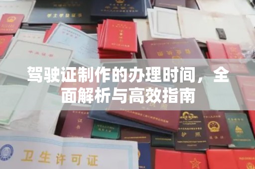 桥头驾驶证制作的办理时间，全面解析与高效指南