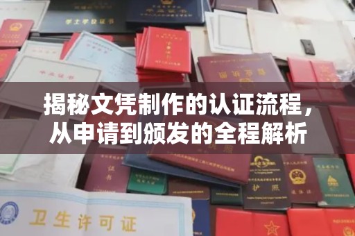 桥头揭秘文凭制作的认证流程，从申请到颁发的全程解析