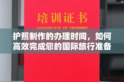 桥头护照制作的办理时间，如何高效完成您的国际旅行准备