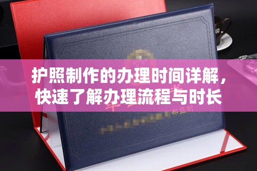 桥头护照制作的办理时间详解，快速了解办理流程与时长