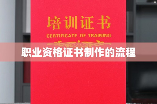 桥头职业资格证书制作的流程
