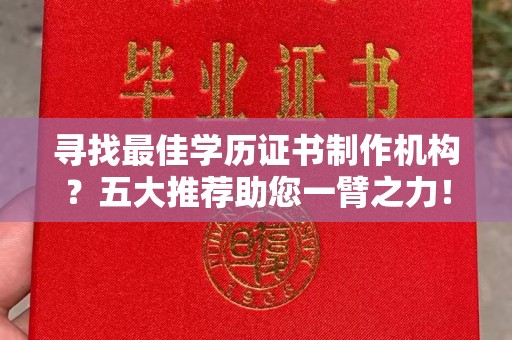 桥头寻找最佳学历证书制作机构？五大推荐助您一臂之力！