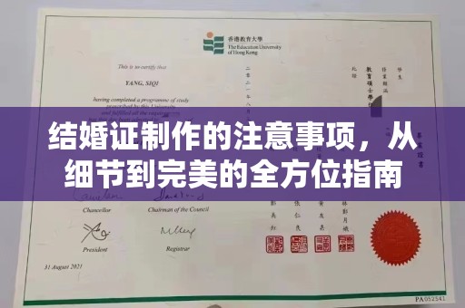 桥头结婚证制作的注意事项，从细节到完美的全方位指南