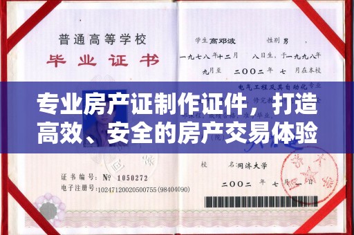 桥头专业房产证制作证件，打造高效、安全的房产交易体验