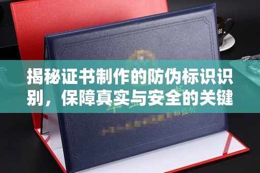桥头揭秘证书制作的防伪标识识别，保障真实与安全的关键