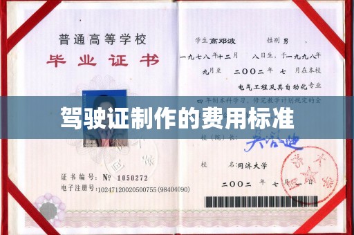 桥头驾驶证制作的费用标准