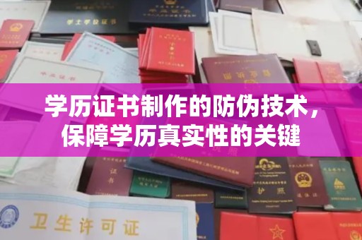 桥头学历证书制作的防伪技术，保障学历真实性的关键