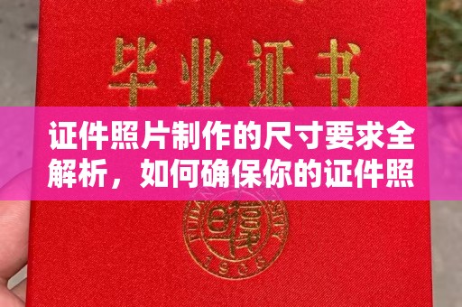 桥头证件照片制作的尺寸要求全解析，如何确保你的证件照符合标准