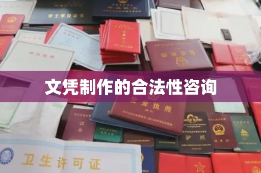 桥头文凭制作的合法性咨询