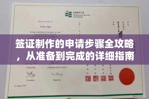 桥头签证制作的申请步骤全攻略，从准备到完成的详细指南