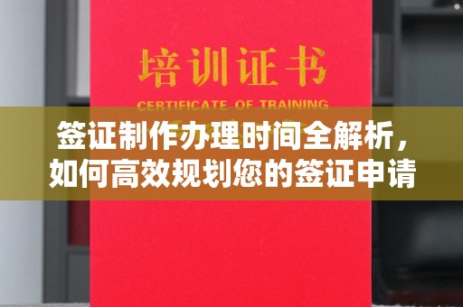 桥头签证制作办理时间全解析，如何高效规划您的签证申请流程