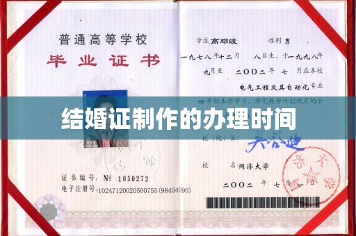 桥头结婚证制作的办理时间